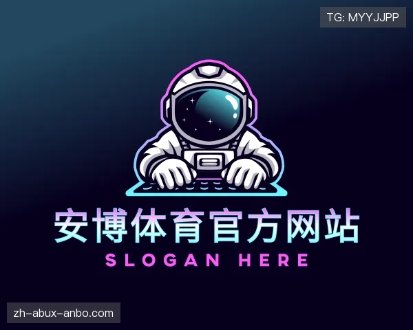 关于安博体育