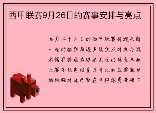 西甲联赛9月26日的赛事安排与亮点
