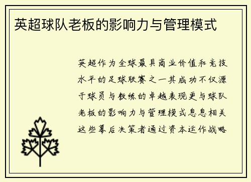 英超球队老板的影响力与管理模式