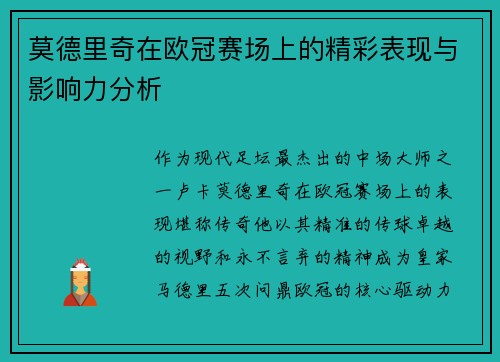 莫德里奇在欧冠赛场上的精彩表现与影响力分析