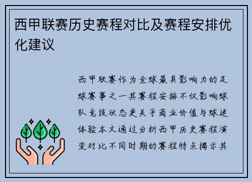 西甲联赛历史赛程对比及赛程安排优化建议