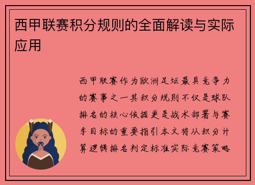 西甲联赛积分规则的全面解读与实际应用