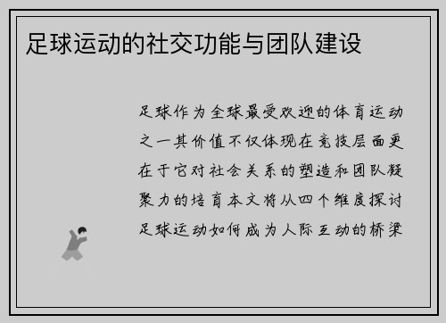 足球运动的社交功能与团队建设