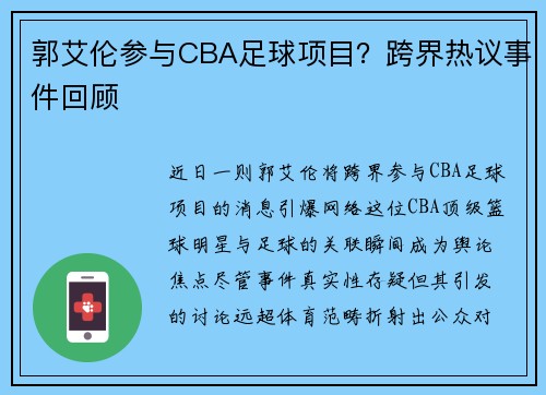 郭艾伦参与CBA足球项目？跨界热议事件回顾