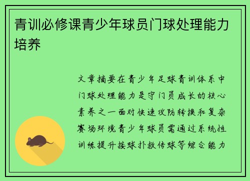 青训必修课青少年球员门球处理能力培养