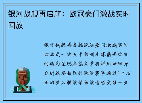 银河战舰再启航：欧冠豪门激战实时回放