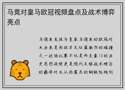 马竞对皇马欧冠视频盘点及战术博弈亮点