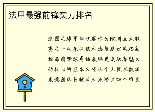 法甲最强前锋实力排名