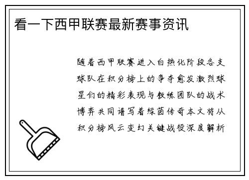 看一下西甲联赛最新赛事资讯