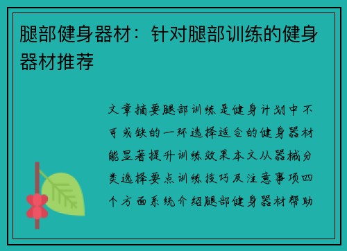 腿部健身器材：针对腿部训练的健身器材推荐