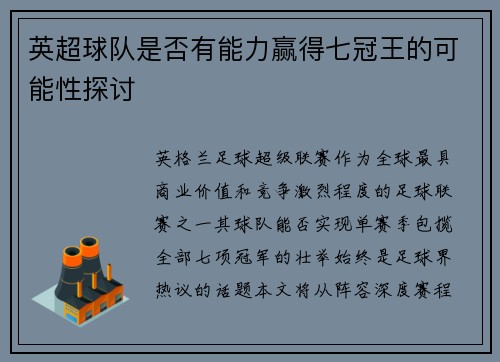 英超球队是否有能力赢得七冠王的可能性探讨