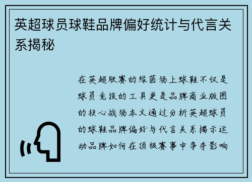 英超球员球鞋品牌偏好统计与代言关系揭秘