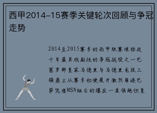 西甲2014-15赛季关键轮次回顾与争冠走势