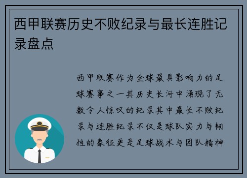 西甲联赛历史不败纪录与最长连胜记录盘点