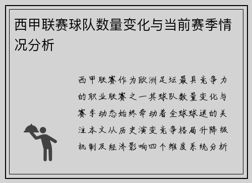 西甲联赛球队数量变化与当前赛季情况分析