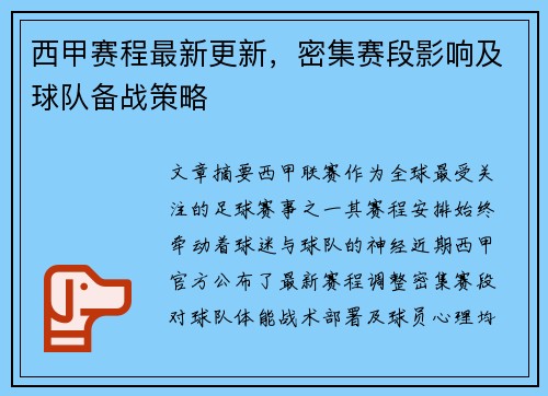 西甲赛程最新更新，密集赛段影响及球队备战策略