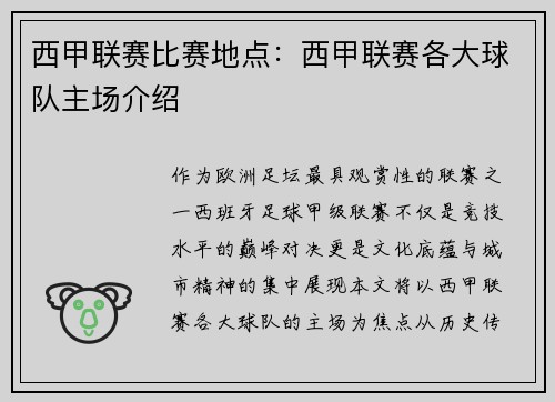 西甲联赛比赛地点：西甲联赛各大球队主场介绍