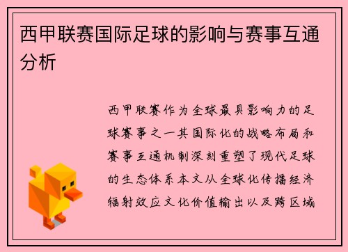 西甲联赛国际足球的影响与赛事互通分析
