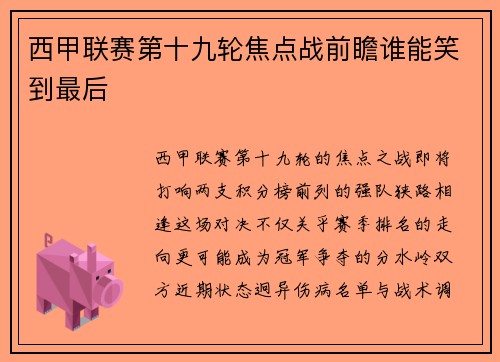 西甲联赛第十九轮焦点战前瞻谁能笑到最后