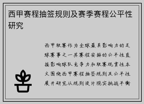 西甲赛程抽签规则及赛季赛程公平性研究