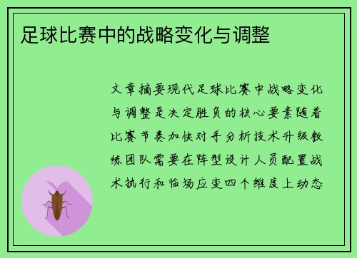 足球比赛中的战略变化与调整
