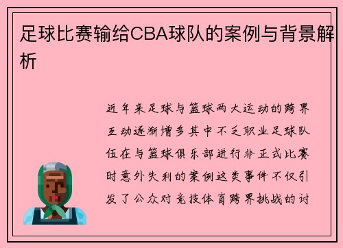 足球比赛输给CBA球队的案例与背景解析