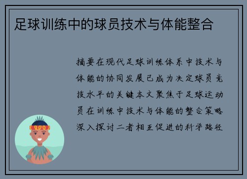足球训练中的球员技术与体能整合