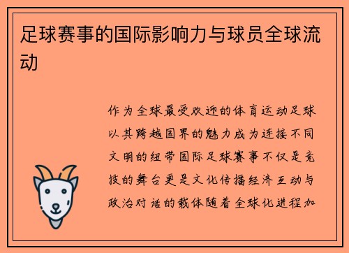 足球赛事的国际影响力与球员全球流动