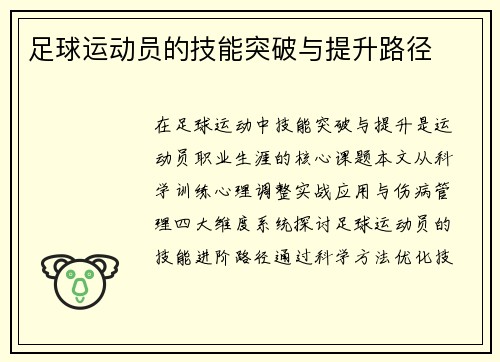 足球运动员的技能突破与提升路径