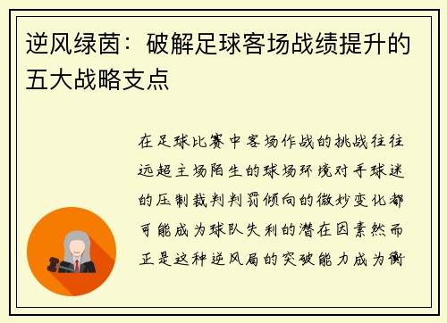 逆风绿茵：破解足球客场战绩提升的五大战略支点