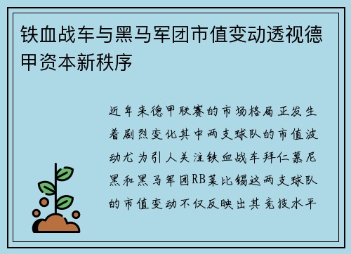 铁血战车与黑马军团市值变动透视德甲资本新秩序
