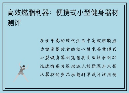 高效燃脂利器：便携式小型健身器材测评