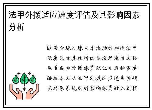法甲外援适应速度评估及其影响因素分析