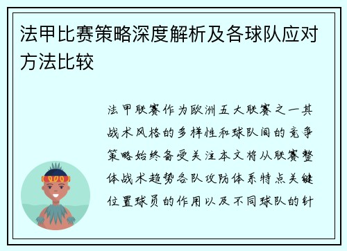 法甲比赛策略深度解析及各球队应对方法比较