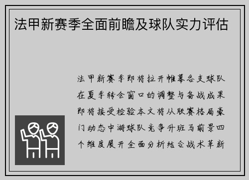 法甲新赛季全面前瞻及球队实力评估