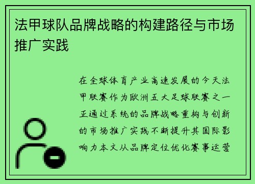 法甲球队品牌战略的构建路径与市场推广实践