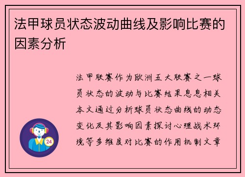 法甲球员状态波动曲线及影响比赛的因素分析