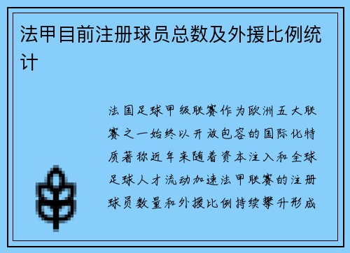 法甲目前注册球员总数及外援比例统计