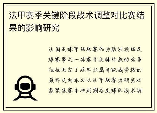 法甲赛季关键阶段战术调整对比赛结果的影响研究