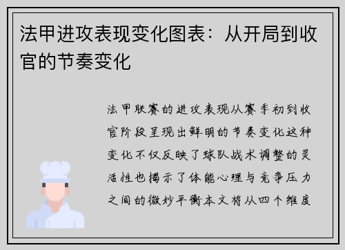 法甲进攻表现变化图表：从开局到收官的节奏变化
