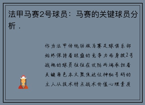 法甲马赛2号球员：马赛的关键球员分析 .