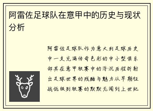 阿雷佐足球队在意甲中的历史与现状分析