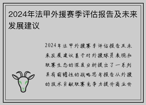2024年法甲外援赛季评估报告及未来发展建议