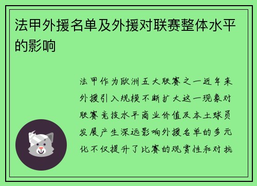 法甲外援名单及外援对联赛整体水平的影响