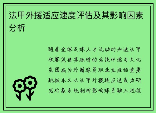 法甲外援适应速度评估及其影响因素分析