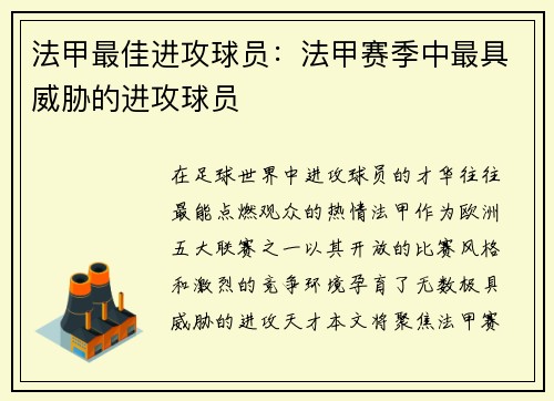 法甲最佳进攻球员：法甲赛季中最具威胁的进攻球员