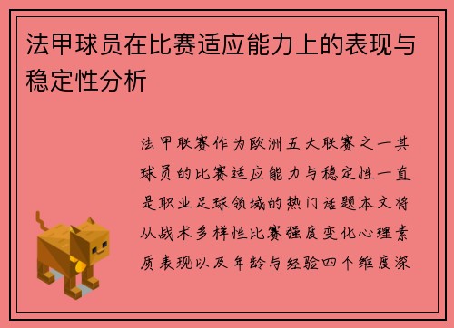 法甲球员在比赛适应能力上的表现与稳定性分析