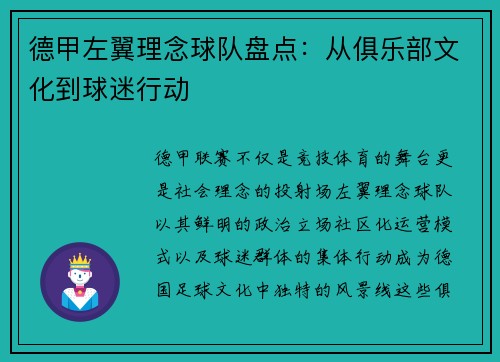 德甲左翼理念球队盘点：从俱乐部文化到球迷行动