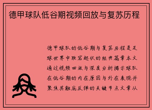 德甲球队低谷期视频回放与复苏历程