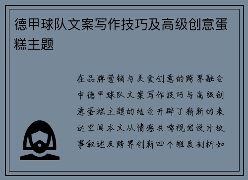 德甲球队文案写作技巧及高级创意蛋糕主题